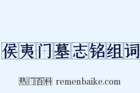侯夷门墓志铭组词是什么意思的图片